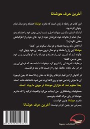 پشت جلد کتاب کتاب آخرین حرف حوشانا پشت جلد کتاب کتاب آخرین حرف حوشانا