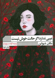 معرفی و دانلود کتاب عیبی ندارد اگر حالت خوش نیست