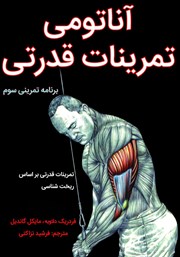 معرفی و دانلود کتاب آناتومی تمرینات قدرتی