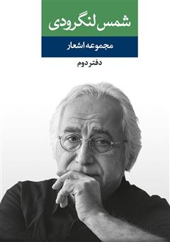 معرفی و دانلود کتاب مجموعه اشعار شمس لنگرودی (دفتر دوم)