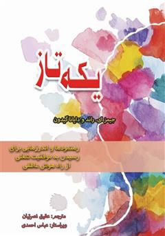 معرفی و دانلود کتاب یکه تاز: رهنمودها و اندرزهایی برای رسیدن به موفقیت شغلی از راه هوش عاطفی