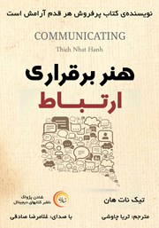 معرفی و دانلود کتاب صوتی هنر برقراری ارتباط
