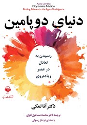معرفی و دانلود کتاب صوتی دنیای دوپامین