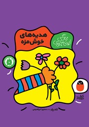 کتاب هدیههای خوشمزه