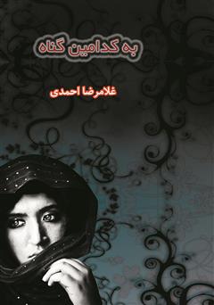 معرفی و دانلود کتاب به کدامین گناه
