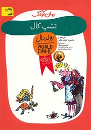 معرفی و دانلود کتاب تشپ کال