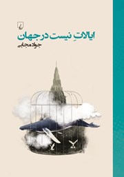 معرفی و دانلود کتاب ایالات نیست در جهان