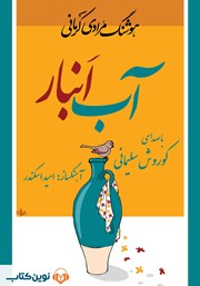 کتاب صوتی آب انبار