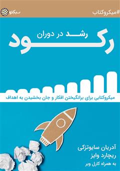 معرفی و دانلود خلاصه کتاب رشد در دوران رکود