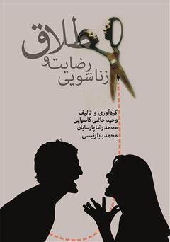 معرفی و دانلود کتاب طلاق و رضایت زناشویی