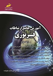 معرفی و دانلود کتاب آموزش جامع ارتباطات فیبر نوری - جلد دوم