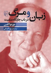 کتاب زبان و مرگ