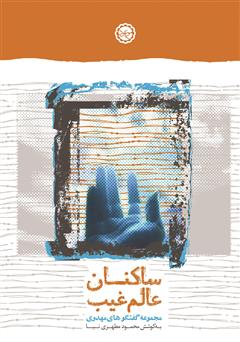 معرفی و دانلود کتاب ساکنان عالم غیب