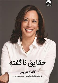 معرفی و دانلود کتاب حقایق ناگفته