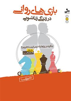 معرفی و دانلود کتاب بازی‌های روانی در زندگی زناشویی: چگونه در روابط زناشویی فریب نخوریم؟ (جلد دوم)