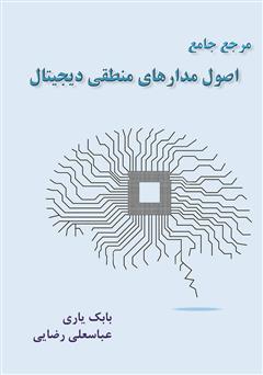 معرفی و دانلود کتاب مرجع جامع اصول مدارهای منطقی دیجیتال