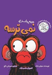 معرفی و دانلود کتاب جیم پانزی نمی‌ترسه