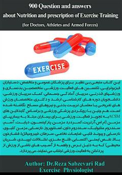 پشت جلد کتاب کتاب 900 پرسش و پاسخ درباره تغذیه و تجویز تمرینات ورزشی پشت جلد کتاب کتاب 900 پرسش و پاسخ درباره تغذیه و تجویز تمرینات ورزشی