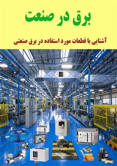 معرفی و دانلود کتاب برق در صنعت