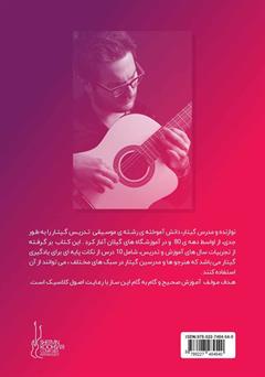 پشت جلد کتاب کتاب نخستین گام برای یادگیری گیتار