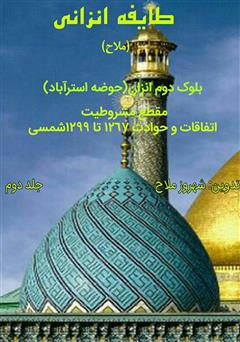 عکس جلد کتاب طایفه انزانی: بلوک دوم انزان (حوضه استرآباد) - جلد 2