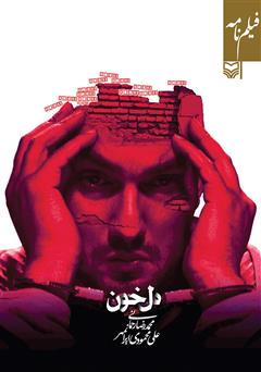 معرفی و دانلود فیلمنامه دل خون