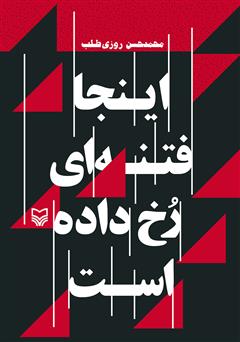 معرفی و دانلود کتاب اینجا فتنه ای رخ داده است