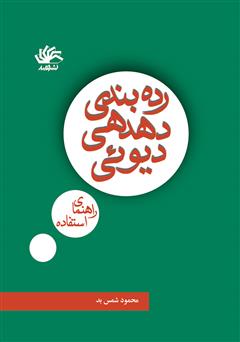 معرفی و دانلود کتاب رده‌بندی دهدهی دیویی: راهنمای استفاده