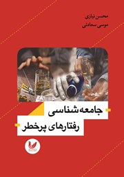 معرفی و دانلود کتاب جامعه‌ شناسی رفتارهای پرخطر