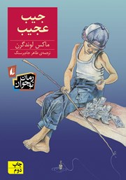 معرفی و دانلود کتاب جیب عجیب