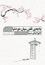 معرفی و دانلود کتاب باجه‌ی تلفن میان دو دنیا