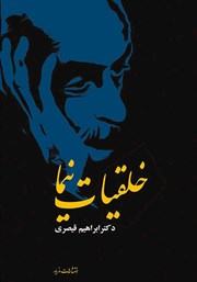 معرفی و دانلود کتاب خلقیات نیما