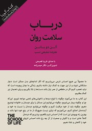 معرفی و دانلود کتاب صوتی در باب سلامت روان
