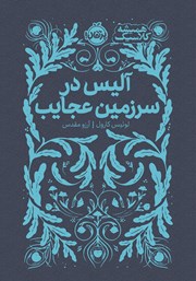 معرفی و دانلود کتاب آلیس در سرزمین عجایب