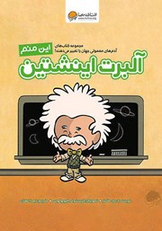 معرفی و دانلود کتاب این منم آلبرت اینشتین