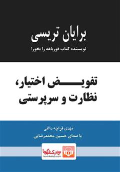 معرفی و دانلود کتاب صوتی تفویض اختیار، نظارت و سرپرستی