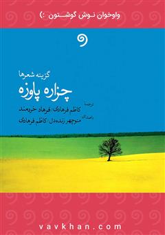 معرفی و دانلود کتاب صوتی گزینه‌ شعرها چزاره پاوزه