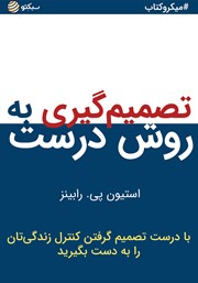 معرفی و دانلود خلاصه کتاب تصمیم‌گیری به روش درست