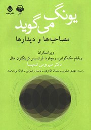 معرفی و دانلود کتاب صوتی یونگ می‌گوید