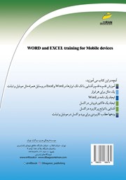 پشت جلد کتاب کتاب آموزش WORD - EXCEL برای موبایل پشت جلد کتاب کتاب آموزش WORD - EXCEL برای موبایل