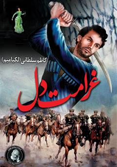 معرفی و دانلود کتاب غرامت دل