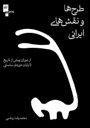 معرفی و دانلود کتاب طرحها و نقشهای ایرانی