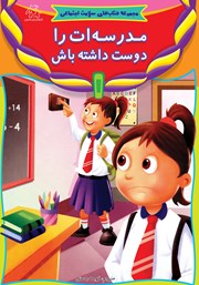 معرفی و دانلود کتاب مدرسه‌ات را دوست داشته باش
