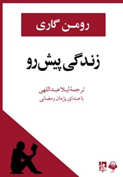 معرفی و دانلود کتاب صوتی زندگی پیش رو