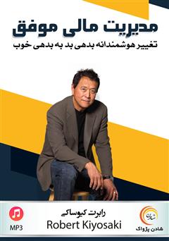 معرفی و دانلود کتاب صوتی مدیریت مالی موفق