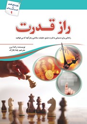 معرفی و دانلود کتاب راز قدرت
