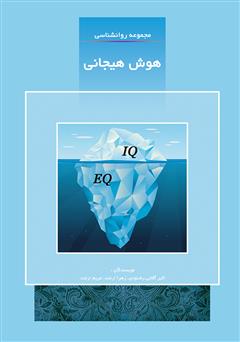 معرفی و دانلود کتاب هوش هیجانی