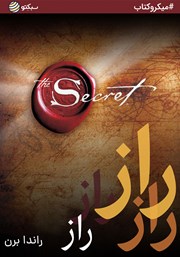 معرفی و دانلود خلاصه کتاب راز