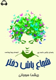 معرفی و دانلود کتاب صوتی شجاع باش دختر