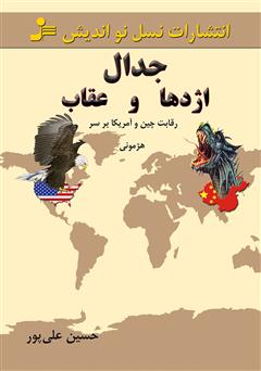 معرفی و دانلود کتاب جدال اژدها و عقاب (رقابت چین و آمریکا بر سر هژمونی)